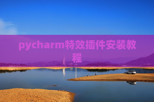pycharm特效插件安装教程 pycharm特效插件安装教程